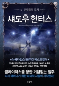 섀도우 헌터스 5 - 혼령들의 도시